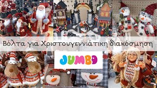 JUMBO || ΒΟΛΤΑ ΓΙΑ ΧΡΙΣΤΟΥΓΕΝΝΙΑΤΙΚΗ ΔΙΑΚΟΣΜΗΣΗ || Sofia S.