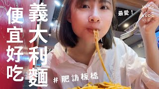 ｜VLOG｜自從吃過這間CP值超高的義大利麵 我好像就沒有吃過其他間了 #肥訪勾購