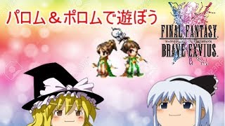 【FFBEゆっくり実況】パロポロで遊ぼう【無課金】