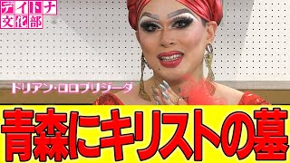 【文化部】ドリアン部長のオカルト話。キリストは青森県にいた!?