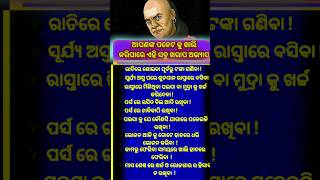 ଆପଣଙ୍କ ପକେଟକୁ ଖାଲି କରିପାରେ ଏହିସବୁ ଖରାପ ଅଭ୍ୟାସ  || #shorts #sadhubani #motivation