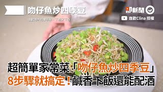 超簡單家常菜「吻仔魚炒四季豆」8步驟就搞定！鹹香下飯還能配酒｜料理