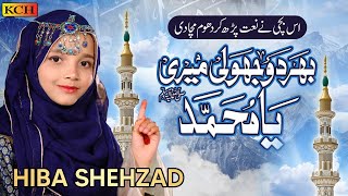New Naat 2023 | Bhar Do Jholi Meri Ya Muhammad | Hiba Shehzad | Official New Video