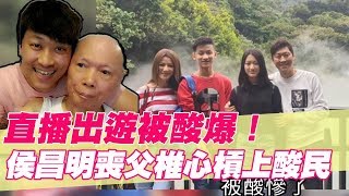 【精華版】喪父錐心槓酸民  直播出遊侯昌明被酸爆