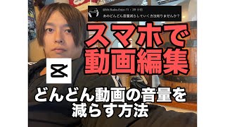 CapCut （キャップカット）で動画の音量をどんどん小さくする方法を世界一わかりやすく解説！！【超初心者向け】【動画編集】