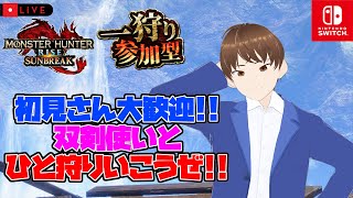 【モンハンライズサンブレイク 参加型 HR/MR/研究LV不問】初見さん大歓迎！合言葉は3オチ上等! 双剣使いと日曜の朝から一狩りいこうぜ！！【MHRise:SB Switch版 No.175】