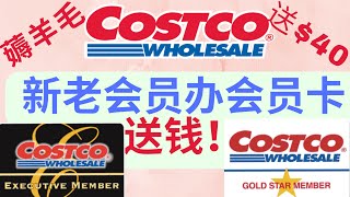 Costco撒钱了！新会员办卡/老续会员卡送$40~手把手教您领取方法~限时优惠 快冲~带字幕Costco Limited-Time Membership Offer! With subtitle~