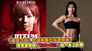 《體能之巔》女選手爆出霸凌爭議！ 受害者控訴「勒索+暴打」成一輩子的痛