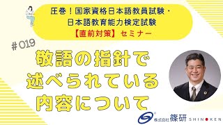 篠研の「圧巻！国家資格日本語教員試験・日本語教育能力検定試験【直前対策】セミナー」 ダイジェスト「敬語の指針で述べられている内容について」