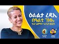 ዕልልታ ረዳኢ - ቀዛሕታ ፖድካስት - Kezahta Podcast - Elilta Redae