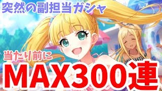 【デレステ】突然のメアリー・コクラン登場！ 絶対に負けられない副担当ガシャ！【ガチャ】【実況】