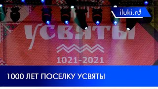 1000 лет поселку Усвяты