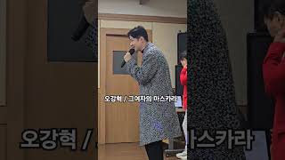 #오강혁 #그여자의 마스카라 #미스터트롯3 #이호성