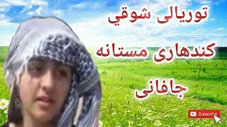 Toryalai Showqi Mastana Japani توریالی شوقي کندهاری مستانه جاپانی