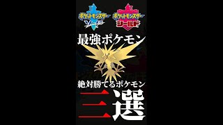 【ポケモン剣盾】現環境最強ポケモン「サンダー」に絶対に勝てる犯罪級に強いポケモン3選【対策】#Shorts