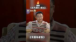 混血男神费翔1987年春晚燃爆！妈妈手工红西装+《冬天里的一把火》，舞台瞬间火了！《荧屏年夜饭》【DocuLife-SMG真实传媒】