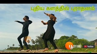 புதிய களத்தில் புராதனம் |வடமோடி கூத்து | இராவனேசன் வருகைப் பாடல்.| Poorayam