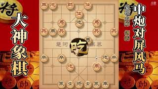 大神象棋：大神中炮盘马破过宫炮，中卒直捣黄龙，对手灰飞烟灭