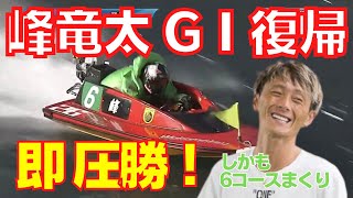 峰竜太 ボートレース若松 GⅠ復帰戦！6号艇でのまさかの圧勝【若松競艇】