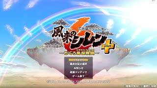 【風来のシレン6】とぐろ島の神髄の攻略 - 17