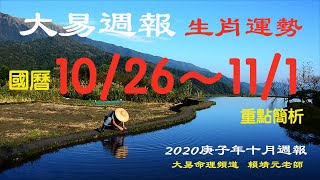 2020 生肖運勢 10月週報 (國曆 10/26 ~ 11/1)｜ 十二生肖十月運勢週報（國曆 10/26~11/1)｜12生肖 每週運勢 (10/26 -11/1) 2020｜大易週報