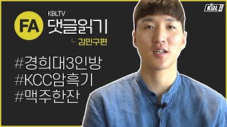 김민구와 기사 댓글을 읽어봤습니다