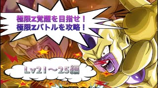 #15 ゴールデンフリーザの極限ZバトルのLv21〜25を攻略！【ドッカンバトル】