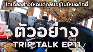 ตัวอย่างคลิป TRIPTALK EP11 ทริป3วัน2คืนนั่งรถไฟเที่ยวเชียงใหม่