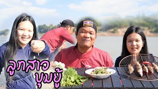 ບຸນຍູ້ພາລູກສາວມາຫາປາແລະປີ້ງປາກີນສົດໆ บุญยู้พ่ลูกสาวมาหาปลาแล้วปิ้งปลาสดๆ