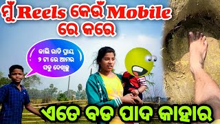 କେଉଁ Mobile ରେ Reels କଲେ ଭଲ ହୁଏ😉//ମୋର କେଉଁ Mobile🤔//ଏତେ ବଡ ପାଦ ଚିହ୍ନ କାହାର😰//BARSHA SAHU LIFESTYLE