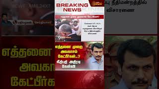 எத்தனை முறை அவகாசம் கேட்பீர்கள்..? நீதிபதி அதிரடி கேள்வி.! | Senthil balaji | Newstamil24x7 | Shorts