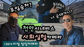 만약 '천안시내버스'에서 사회실험카메라를 했을때 기사님의 반응은 다들 어떨까?? (감동주의)