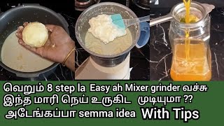 மிக்ஸில இவ்வளவு easyஆ  வெண்ணெய் எடுத்து நெய் உருக்க முடியுமா?Easy way to make ghee frm mixer grinder