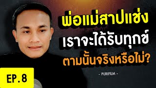 พ่อแม่สาปแช่ง เราจะได้รับความทุกข์ ตามนั้นจริงหรือไม่?