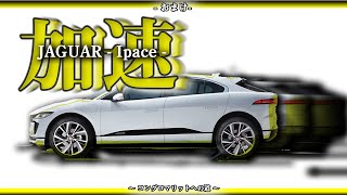 【田澤LIVE塾】ジャガーEV特別編　電気自動車のとんでもない加速を体感した。馬鹿っ速！