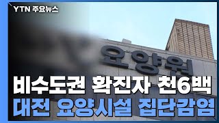 비수도권 확진자 천6백 명대...광역시·도 8곳서 세 자릿수 / YTN