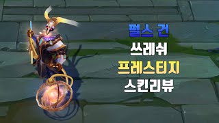 펄스 건 쓰레쉬 프레스티지 에디션 ( Prestige Pulsefire Thresh lol skin review )