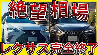 レクサスES＆ISが大暴落中！中古車がチャンス！【買取価格公開】