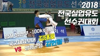 [실업유도] 김태호 국군체육부대 vs 김현철 양평군청  -100kg 8강