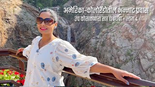 अमेरिका कोलोरॅडोतील भन्नाट प्रवास, भाग 4, उंच कोसळणारा सप्त धबधबा, Seven Falls, Marathi Travel vlogs