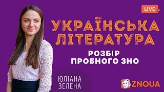 Розбір пробного ЗНО-2019: Українська література / ZNOUA