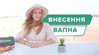 ВАПНУВАННЯ КРАЩЕ НІЖ УДОБРЕННЯ?