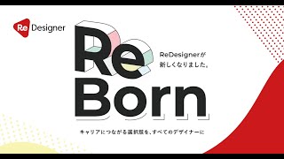 ReDesigner｜15秒CM（スカウト機能リリース）