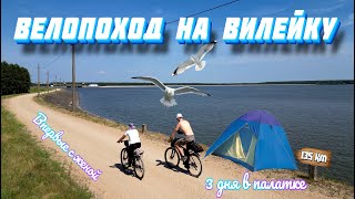 Принятие Вилейки. Первый велопоход на велосипеде с женой.