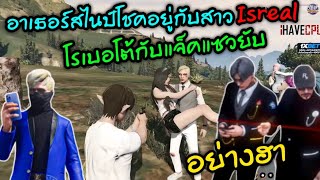 อาเธอร์สไนป์โชคอยู่กับสาวisrealโรเบอโต้กับแจ็คแซวยับ อย่างฮา|Familie Story GTA