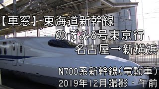 【車窓】東海道新幹線のぞみ8号東京行 名古屋～新横浜 Tokaido Shinkansen NOZOMI No.8 for Tokyo｜Nagoya～Shin-Yokohama