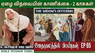 இரண்டு காசு போட்ட விதவை | EP 65 | The widow's offering bible story