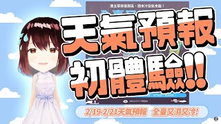 【小媒報報#01】天氣預報初體驗! 2 /19 .2 /21 周末至下週一低溫特報 | 2022/2/18