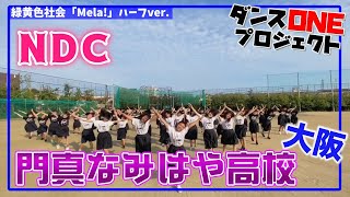 20-112 大阪：門真なみはや高校 NDC【ダンスONE’20】♪Mela!/緑黄色社会