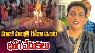 మాజీ మంత్రి రోజా ఇంట భోగి వేడుకలు | Bhogi Celebrations in RK Roja House | YSRCP | AP News | Aadhan